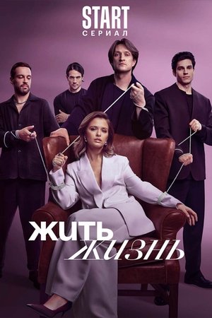 Poster for Living Life: Season 2