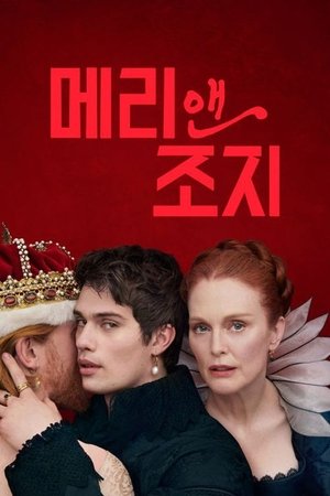 Poster for Mary & George: Specials