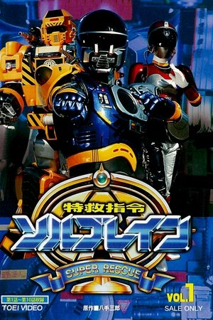 Poster for Super Rescue Solbrain: Season 1