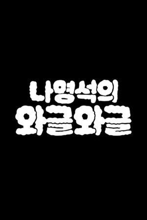 Poster for Nattering with Nah: Wageul Wageul