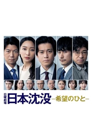 Poster for JAPAN SINKS: People of Hope: Season 1