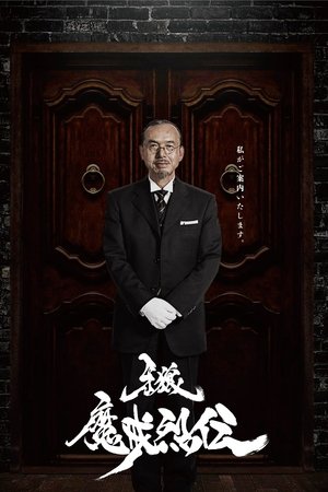 Poster for GARO: Makai Retsuden