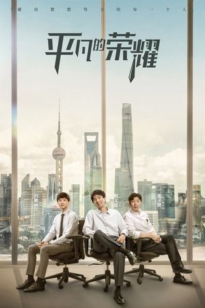 Poster for The Ordinary Glory: Season 1