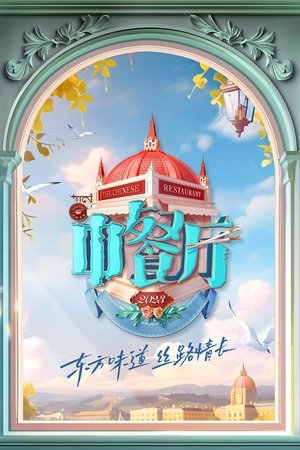 Poster for The Chinese Restaurant: Season 7