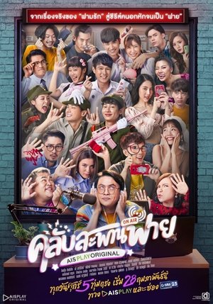 Poster for Club Sapan Fine: Season 1