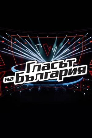 Poster for Glasat na Bulgaria: Season 9