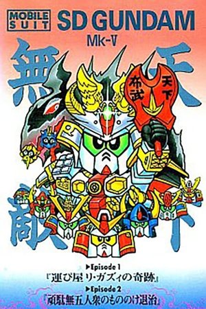 Poster for Mobile Suit SD Gundam: Mobile Suit SD Gundam Mk V