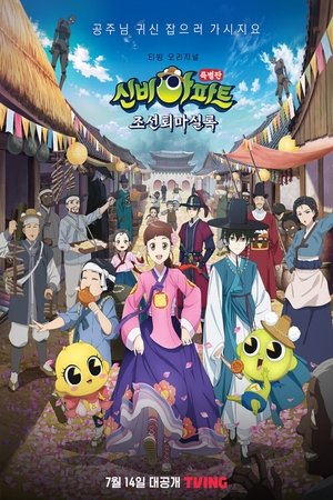 Poster for The Haunted House: Special: Joseon Exorcism Annals
