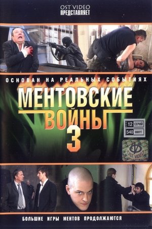 Poster for Ментовские войны: Season 3
