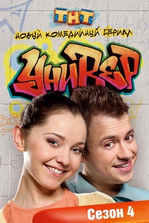 Poster for Univer: Season 4