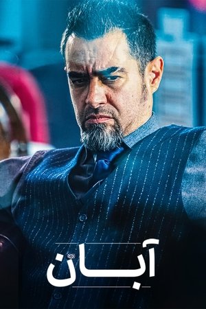 Poster for Aban: Season 1