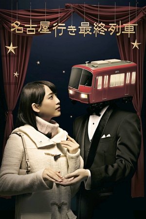 Poster for The Last Train Bound for Nagoya: Season 4