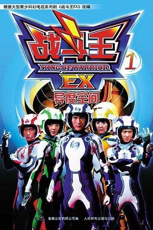 Poster for King of Warrior EX: Season 1
