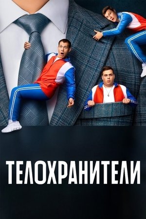 Poster for Bodyguards: Season 1
