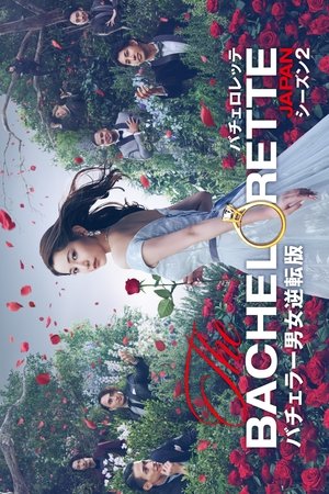 Poster for The Bachelorette Japan: Season 2