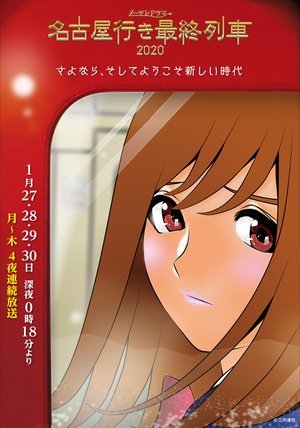 Poster for The Last Train Bound for Nagoya: Season 8