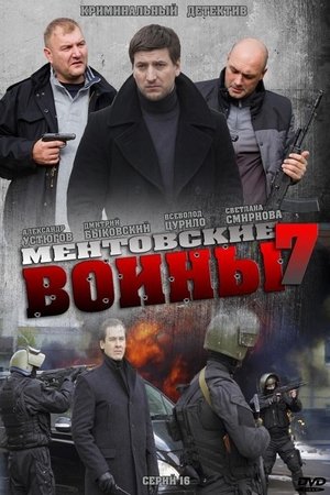 Poster for Ментовские войны: Season 7