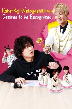 Poster for Kabe-Koji-Nekoyashiki-kun Desires to be Recognized