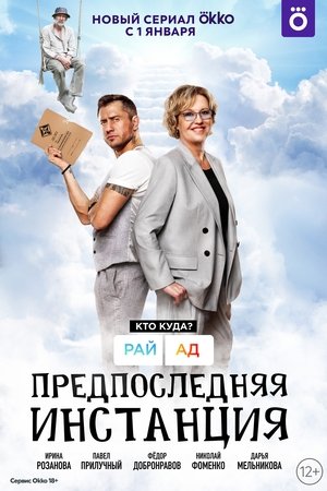 Poster for Penultimate Instance: Season 1