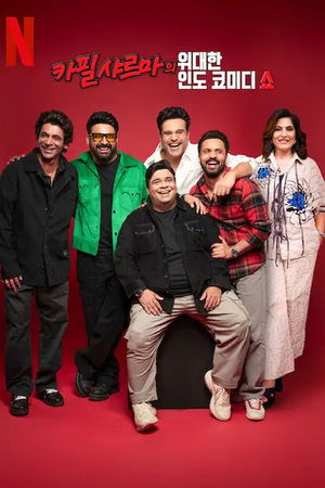 Poster for The Great Indian Kapil Show: Season 1