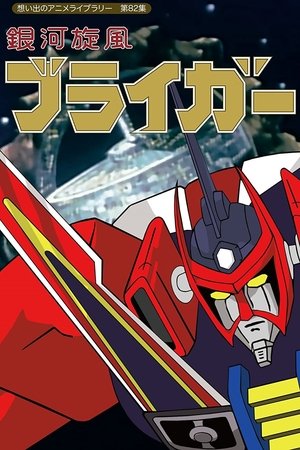 Poster for J9 Series: Ginga Senpuu Braiger