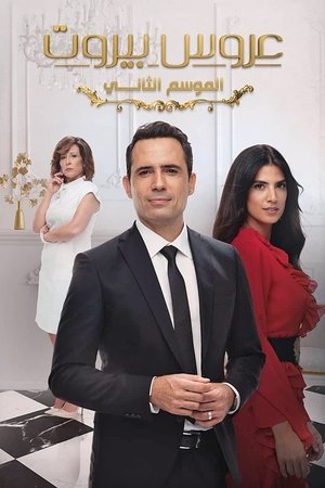 Poster for Bride of Beirut: Season 2