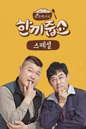 Poster for Let's Eat Dinner Together: Season 1