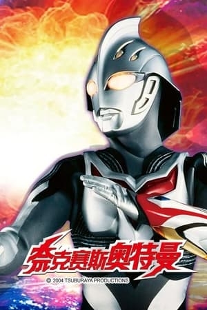 Poster for Ultraman Nexus: Specials