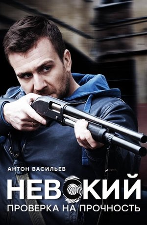 Poster for Nevskiy: Season 2