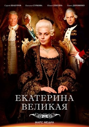 Poster for Catherine the Great: Season 1