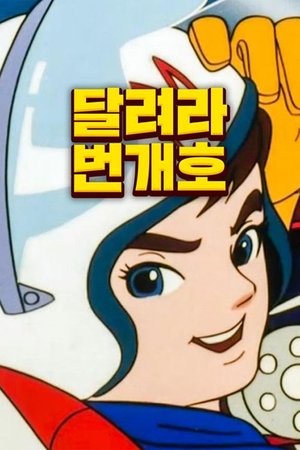 Poster for Speed Racer: Specials