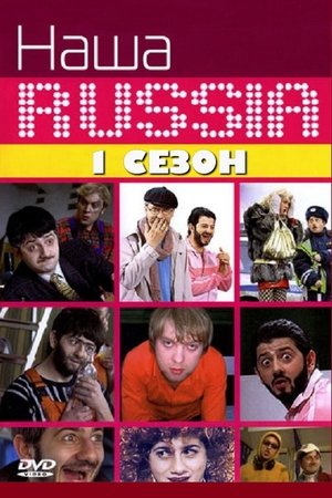 Poster for Our Russia: Season 1