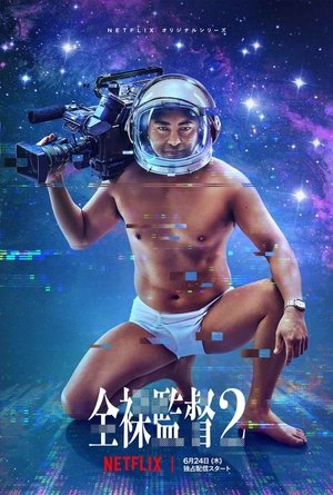 Poster for The Naked Director: Season 2