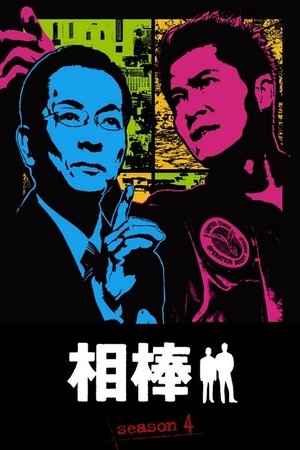 Poster for AIBOU: Tokyo Detective Duo: Season 4