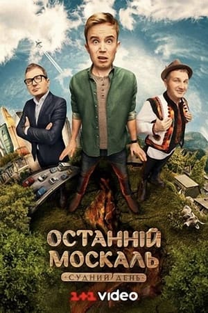 Poster for Останній москаль: Season 2