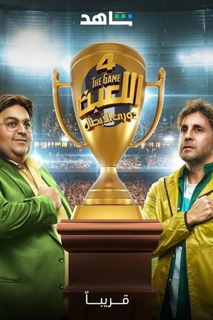 Poster for El Le'ba: Champions League