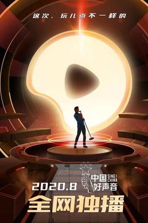 Poster for Sing! China: Season 9