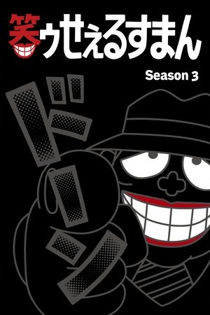 Poster for The Laughing Salesman: Season 3