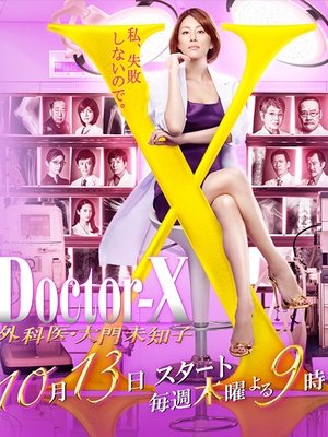 Poster for Doctor-X: Surgeon Michiko Daimon: Season 4