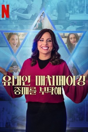 Poster for Jewish Matchmaking: Season 1