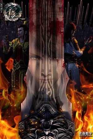 Poster for A Portrait of Jianghu: Bad Guys: Season 2