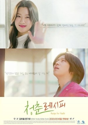 Poster for Recipe for Youth: Season 1