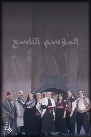 Poster for Bab Al-Hara: Season 9