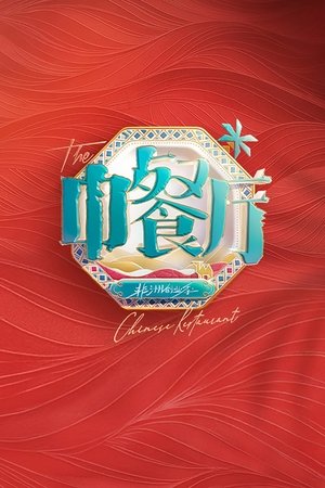 Poster for The Chinese Restaurant: Starting Up in Africa