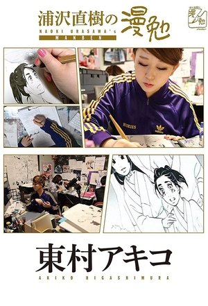 Poster for Manben: Behind the Scenes of Manga with Urasawa Naoki: Season 1