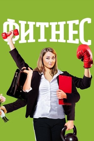 Poster for Fitness: Season 5
