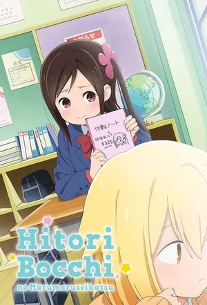 Poster for Hitoribocchi no Marumaruseikatsu: Season 1