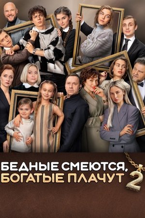 Poster for Бедные смеются, богатые плачут: Season 2