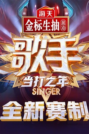 Poster for I Am A Singer: Season 8