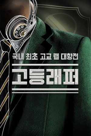 Poster for High School Rapper: Season 1